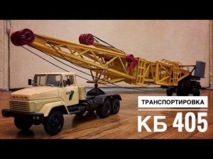 Транспортировка башенного крана КБ 405. Модель 1:43. Transportation tower crane