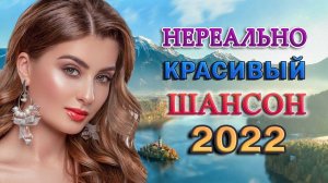 ТОП 60 ЛУЧШИХ НОВЫХ ШАНСОН ПЕСЕН 2021-2022 года. Самая горячая музыка. Главные хиты страны