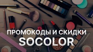 Промокод Socolor - Купон Socolor - Скидка Соколор 2023