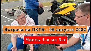 ЧАСТЬ 1-я из 3-х. Секреты ПКТБ и проекта СОВЭЛМАШ. Встреча на площадке ПКТБ - 06 августа 2022 года.