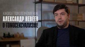 Александр Невеев о гомосексуализме