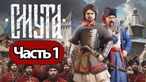 Прохождение Смута — Часть 1: Смутное время [PC/2K]