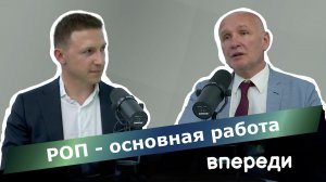 Дмитрий Дулькин, руководитель "ОБФ": законопроект по РОП - это не конец пути, это только его начало