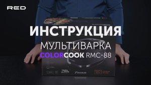 Мультиварка RED solution RMC-88 | Инструкция