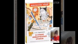 Л. Гераскина "В стране невыученных уроков" 1 часть