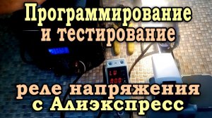 Программирование и тест реле напряжения с Алиэкспресс. Реле контроля напряжения TVPS1-40B.