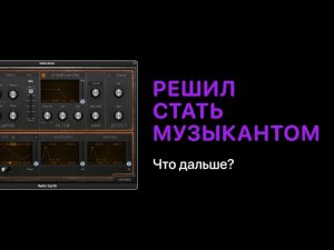 Решил стать музыкантом. Что дальше? [Logic Pro Help]