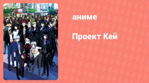 Проект Кей 1 серия (аниме-сериал, 2012)