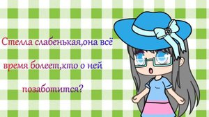 ||Gacha Life||Родители любят младшую сестру больше,чем меня(Это жизнь)