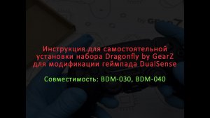 Инструкция для самостоятельной установки набора Dragonfly для геймпада DualSense BDM-030/040