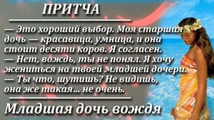 Притча Младшая дочь вождя. Мудрая и поучительная притча. Пламя мудрости.