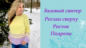 Базовый свитер, реглан сверху.