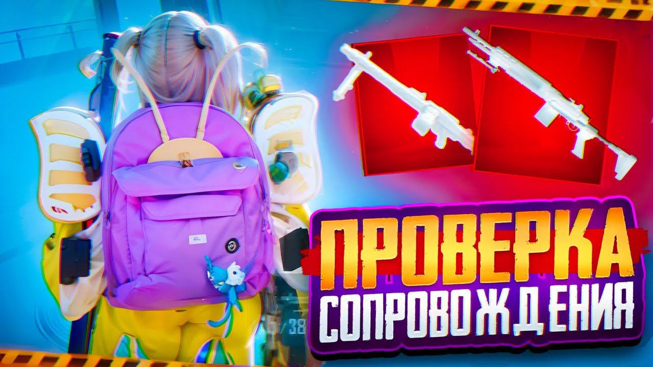 ПРОВЕРКА СОПРОВОЖДЕНИЯ НА 7 КАРТЕ В МЕТРО РОЯЛЬ | КАК БЫСТРО НАФАРМИТЬ ВЕЩИ В METRO ROYALE смотреть онлайн