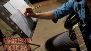 Композитор профессия