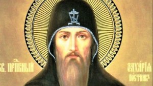 Захария Постник Печерский | Житие
