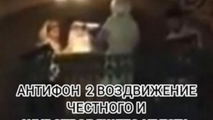 АНТИФОН 2 ВОЗДВИЖЕНИЕ ЧЕСТНОГО И ЖИВОТВОРЯЩЕГО КРЕСТА ГОСПОДНЯ