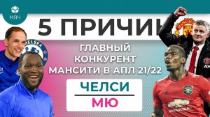 5 ПРИЧИН Главный конкурент "Ман Сити" в АПЛ 21/22 "Челси" / МЮ