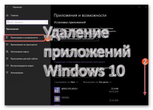 Удаление приложение  Windows 10
