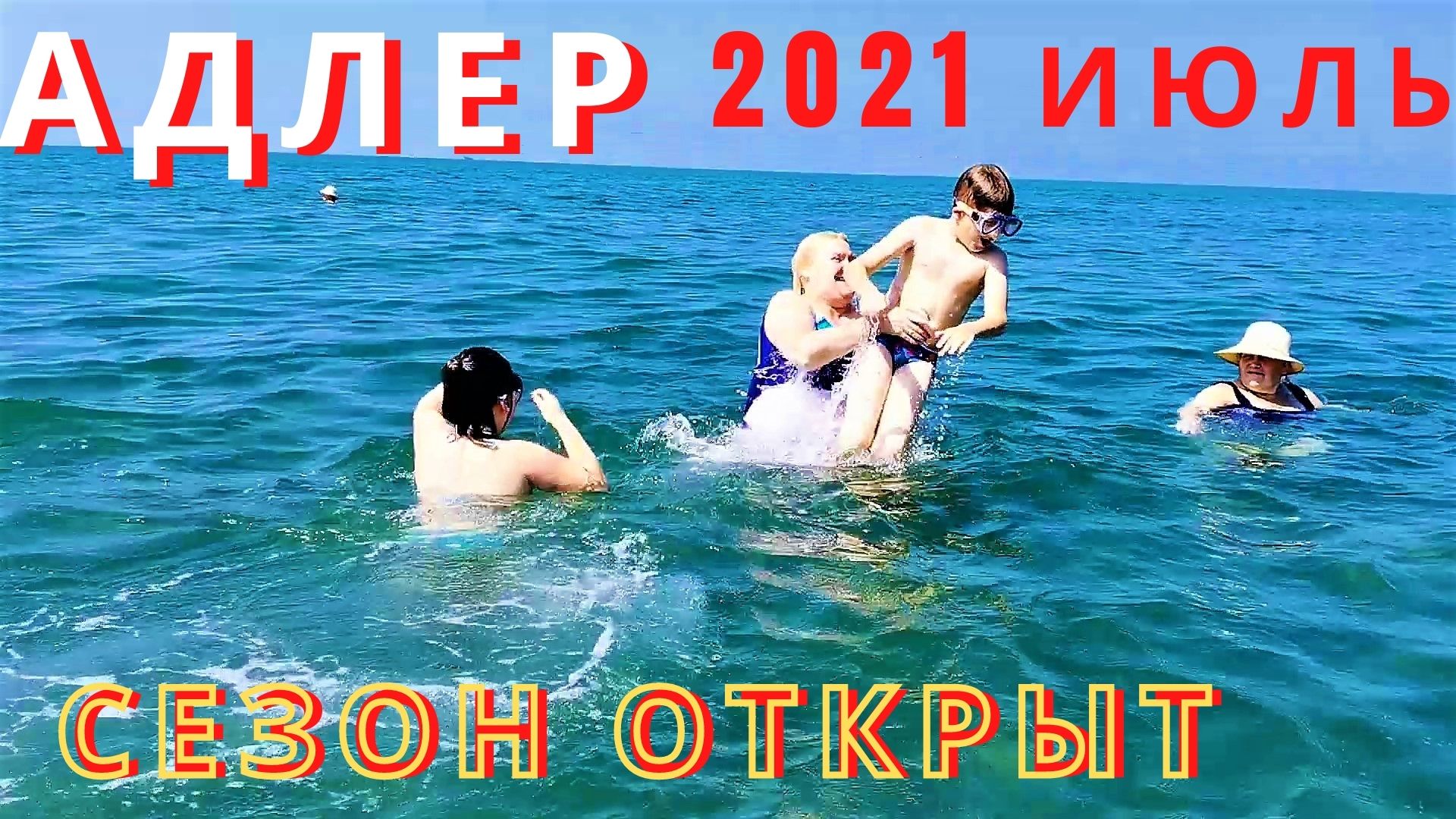 В Адлере 2021, в июле пляж на Белорусской