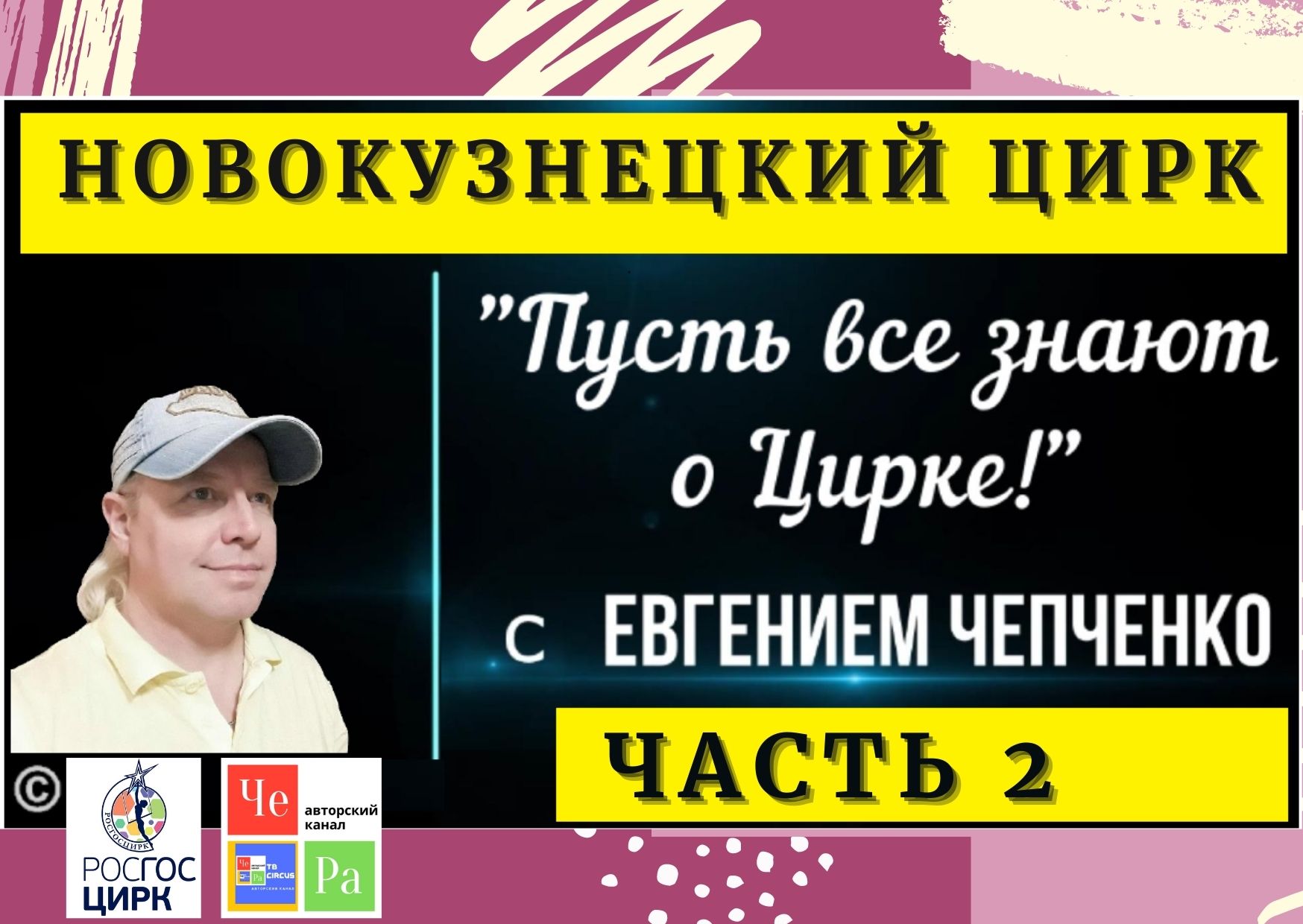 "Пусть все знают о Цирке!"  Новокузнецк часть 2