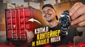 Вскрыли ЗАБРОШЕННЫЙ КОНТЕЙНЕР! Нашел ПОТЕРЯННЫЙ БАГАЖ и Rolex! **Я В ШОКЕ**