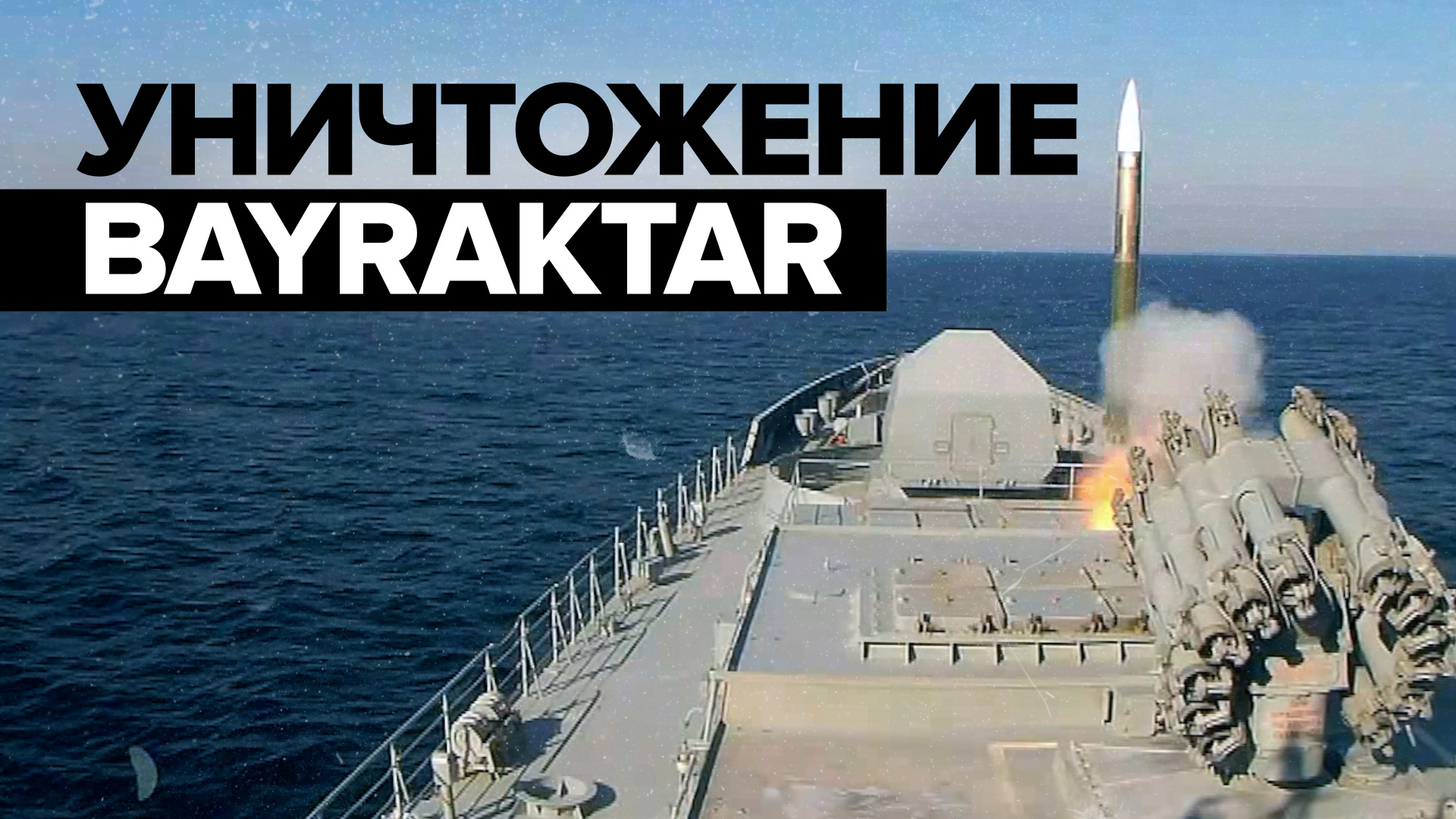Фрегат Черноморского флота уничтожил беспилотник Bayraktar — видео
