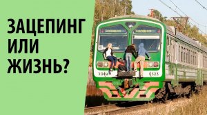 Зацепинг - экстремальный спорт или юношеская дурь в голове_ Ответ вас удивит!