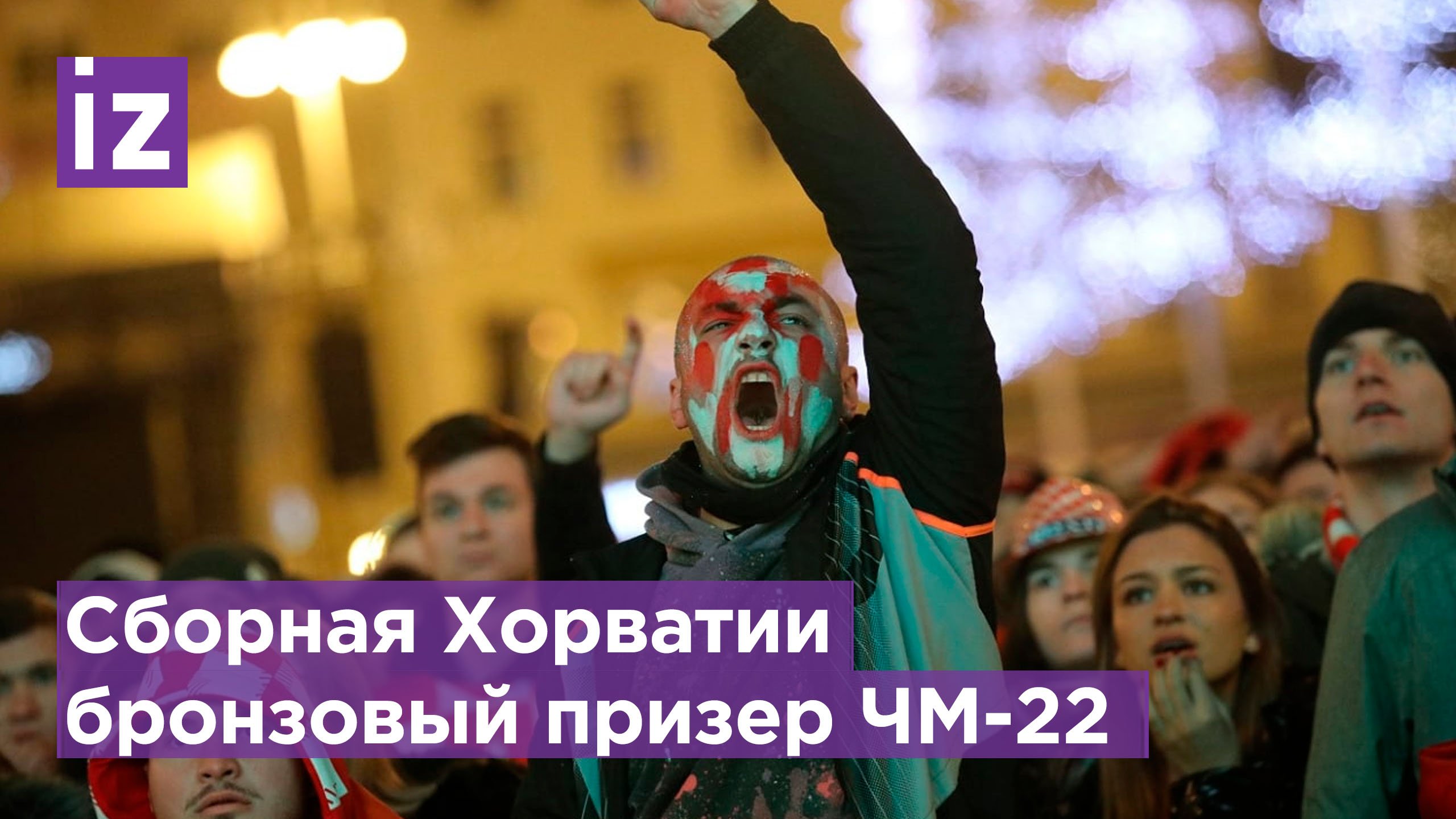 Сборная Хорватии второй чемпионат подряд уезжает с медалями / Известия