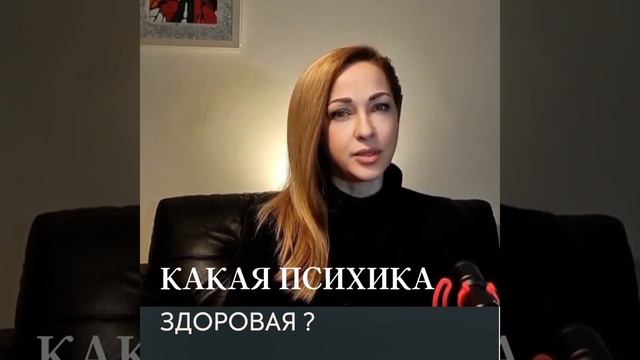 КАКАЯ ПСИХИКА ЗДОРОВАЯ?