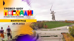 Волгоград. Поехали! Выпуск от 26.11.2022