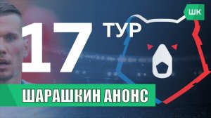 КАРПИН ПРИЗНАЕТСЯ / ДЗЮБА В КРИЗИСЕ // Превью 17-го тура РПЛ