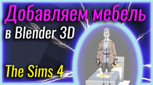 Добавляем мебель в Blender 3D | The Sims 4