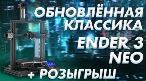 Обзор 3D принтера Creality Ender 3 Neo обновлённая классика!