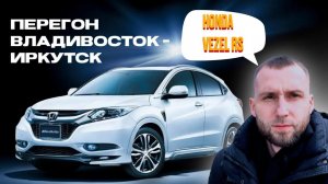 Неизданное, перегон Владивосток Иркутск Honda Vezel