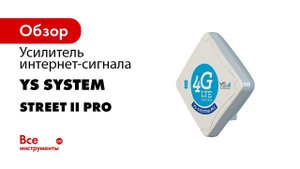 ИНТЕРНЕТ НА ДАЧУ В ДЕРЕВНЮ УСИЛИТЕЛЬ ИНТЕРНЕТ СИГНАЛА Street 2 Pro