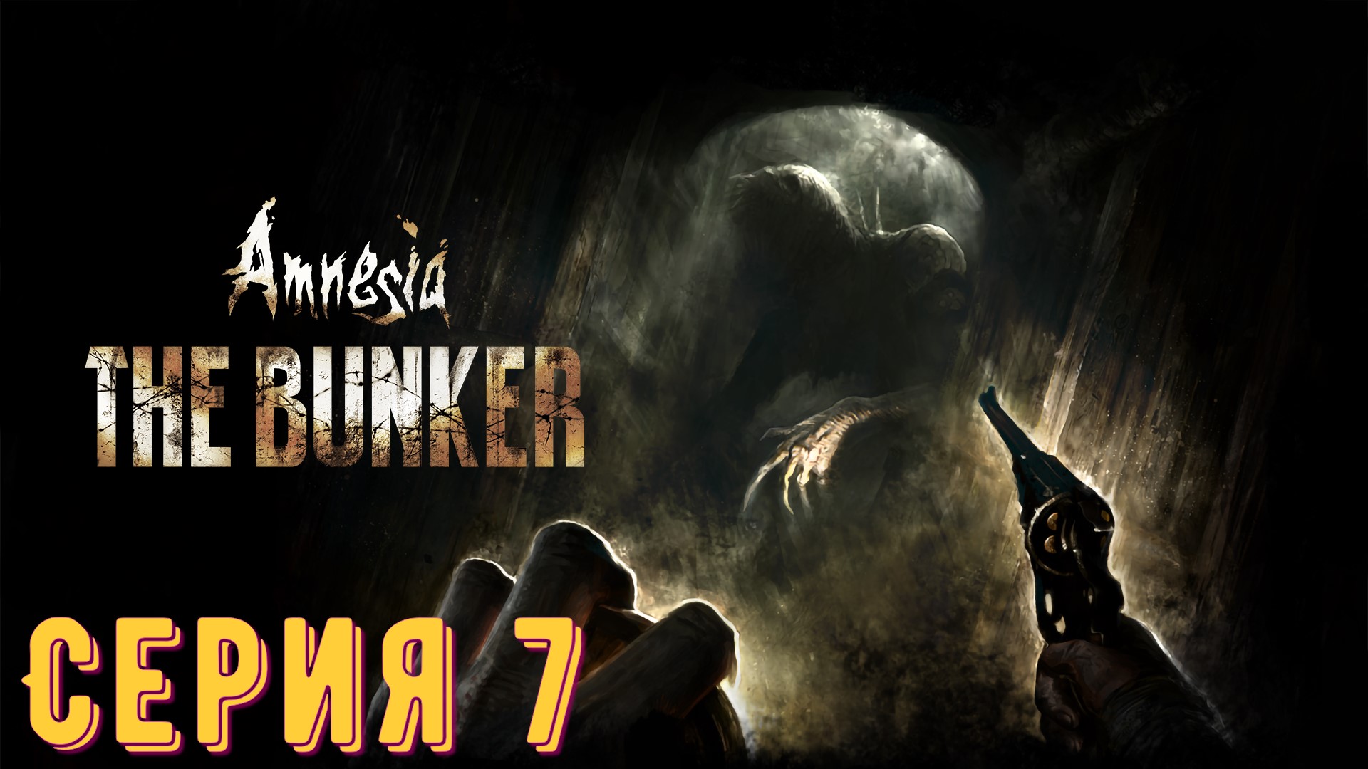 Amnesia - The Bunker ► Серия 7 ◄ | Прохождение  | Запись СТРИМа | Обзор