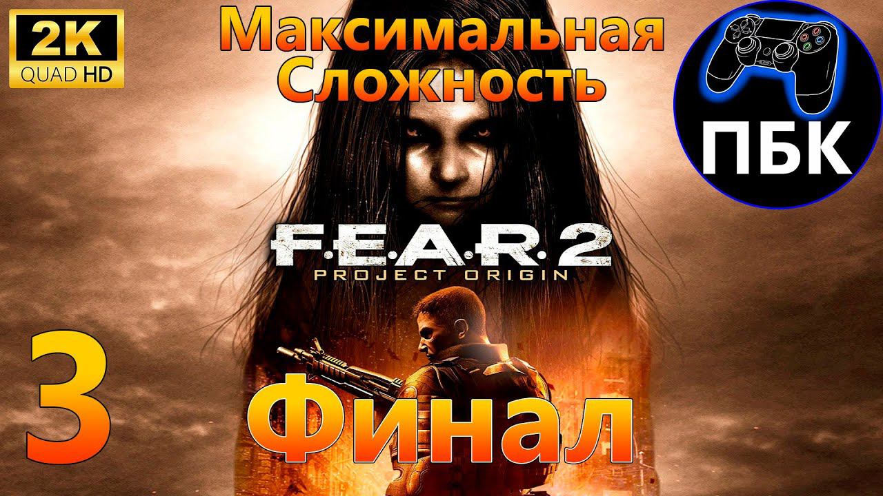 F.E.A.R. 2: Project Origin ► Прохождение #3 Финал | Максимальная сложность (Без комментариев)