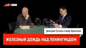 Баир Иринчеев про книгу "Железный дождь над Ленинградом"