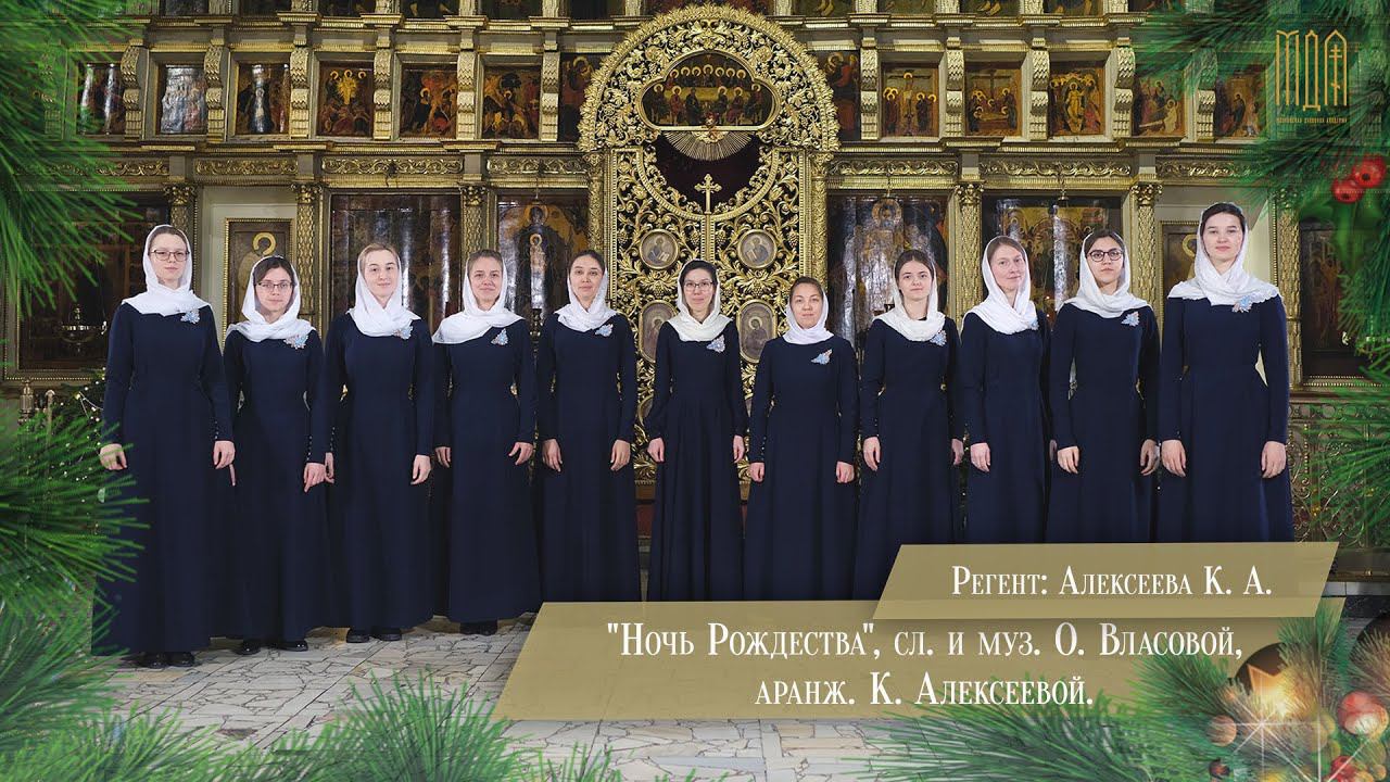 "Ночь Рождества"/Ансамбль факультета Церковно-певческого искусства