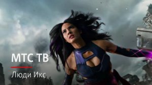 МТС | МТС ТВ | Домашнее Интерактивное МТС ТВ