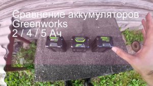 Секретные результаты тестирования: какой аккумулятор Greenworks 60В (2/4/5Ач) справился лучше всего