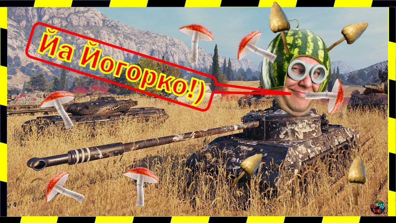 Мразотный грибожуйный стотист на Kampfpanzer 07 RH.