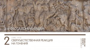 2 Фессалоникийцам 1:3-12. Сверхъестественная реакция на гонения | Андрей Вовк | Слово Истины