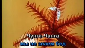 Чунга-чанга песня караоке вокал