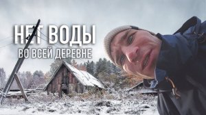 ДЕРЕВНЯ БЕЗ ВОДЫ. Детдомовец Сергей приехал на помощь. Бесплатная автолавка.