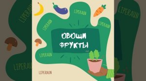 Овощи Фрукты