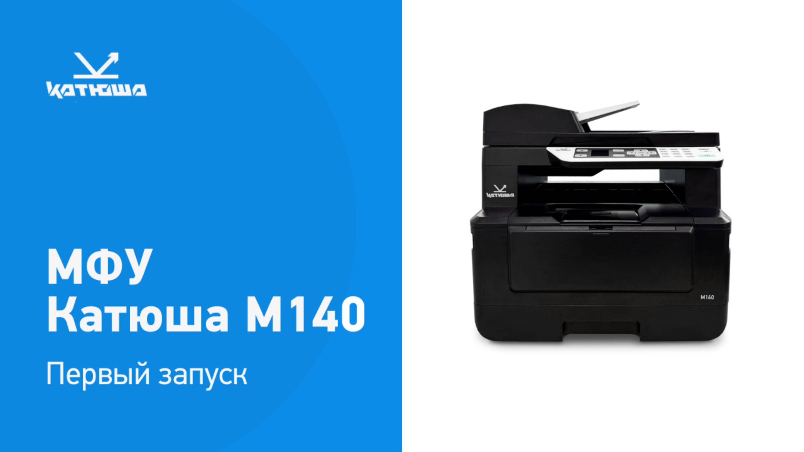 Установка МФУ Катюша М140