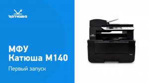 Установка МФУ Катюша М140