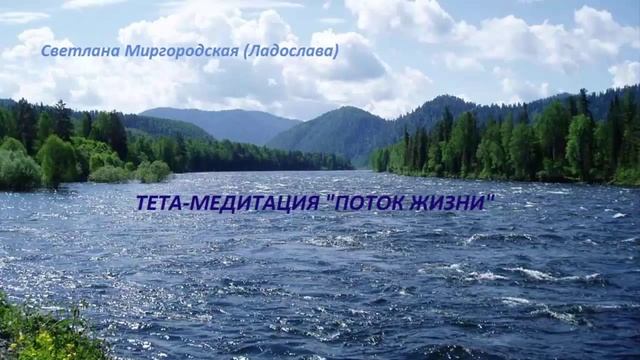 Тета медитация — Поток Жизни — Светлана Миргородская смотреть онлайн