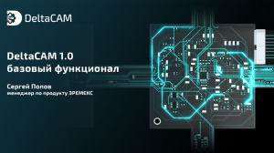 DeltaCAM 1.0 – базовый функционал